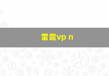 雷霆vp n